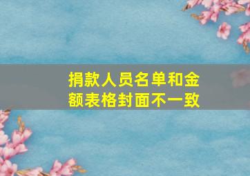 捐款人员名单和金额表格封面不一致