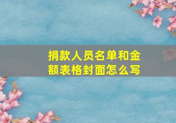 捐款人员名单和金额表格封面怎么写