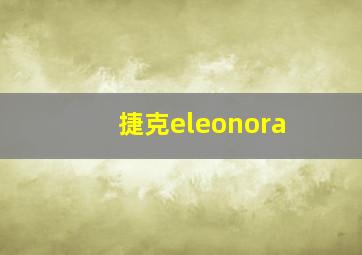 捷克eleonora