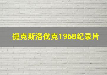 捷克斯洛伐克1968纪录片