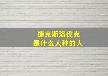 捷克斯洛伐克是什么人种的人