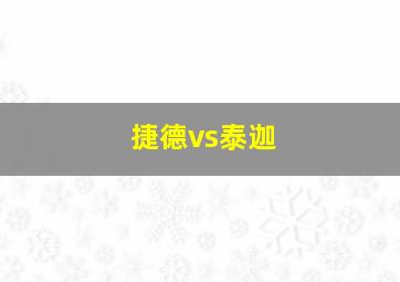 捷德vs泰迦