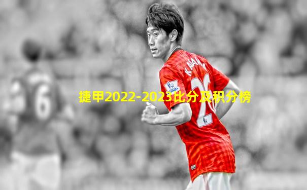 捷甲2022-2023比分及积分榜