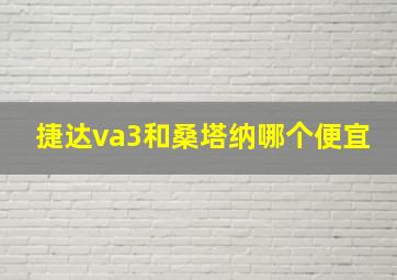 捷达va3和桑塔纳哪个便宜