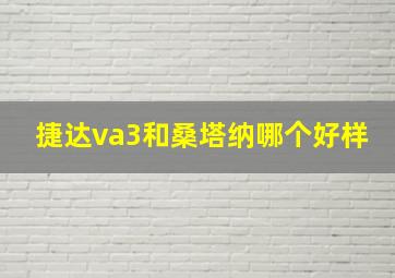 捷达va3和桑塔纳哪个好样