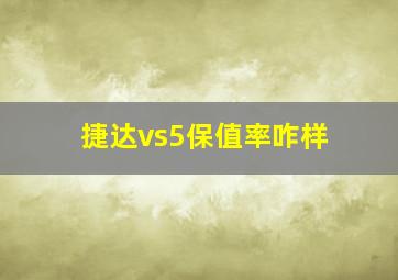 捷达vs5保值率咋样