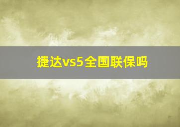 捷达vs5全国联保吗