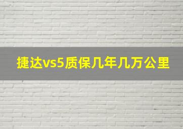 捷达vs5质保几年几万公里