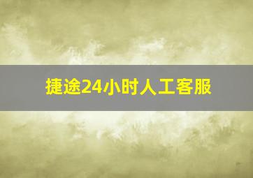 捷途24小时人工客服