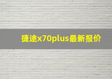 捷途x70plus最新报价