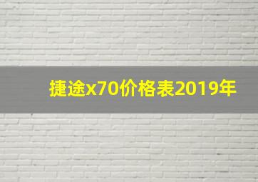 捷途x70价格表2019年