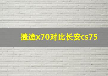 捷途x70对比长安cs75