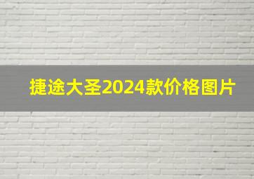 捷途大圣2024款价格图片