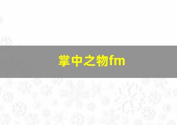 掌中之物fm