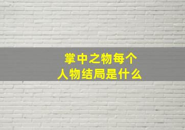 掌中之物每个人物结局是什么