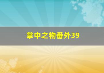 掌中之物番外39