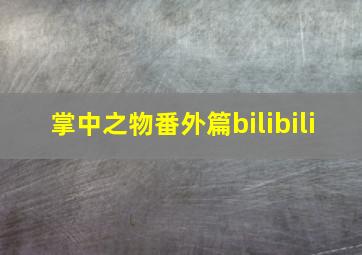 掌中之物番外篇bilibili