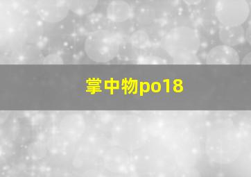 掌中物po18