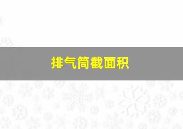 排气筒截面积