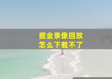 掘金录像回放怎么下载不了