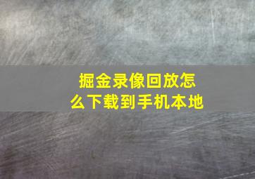 掘金录像回放怎么下载到手机本地