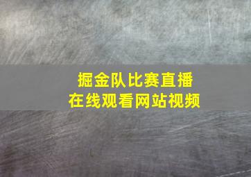 掘金队比赛直播在线观看网站视频