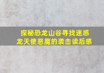 探秘恐龙山谷寻找迷惑龙天使恶魔的袭击读后感