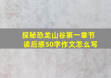 探秘恐龙山谷第一章节读后感50字作文怎么写