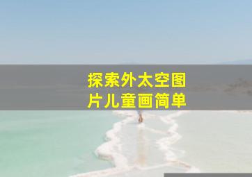 探索外太空图片儿童画简单