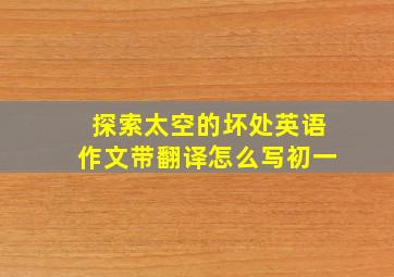 探索太空的坏处英语作文带翻译怎么写初一