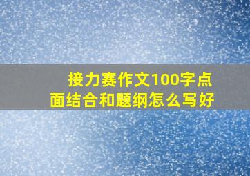 接力赛作文100字点面结合和题纲怎么写好