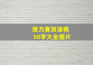 接力赛加油稿50字大全图片