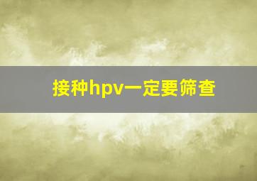 接种hpv一定要筛查