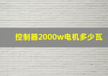 控制器2000w电机多少瓦