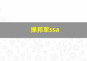 掸邦军ssa