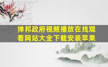 掸邦政府视频播放在线观看网站大全下载安装苹果