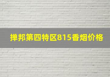 掸邦第四特区815香烟价格