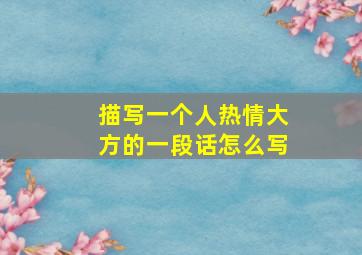 描写一个人热情大方的一段话怎么写