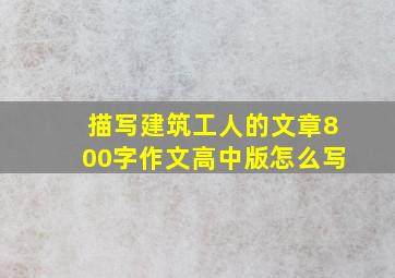 描写建筑工人的文章800字作文高中版怎么写