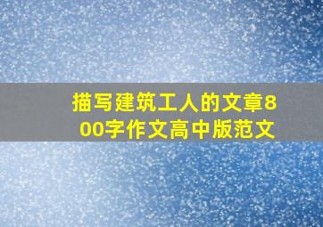 描写建筑工人的文章800字作文高中版范文