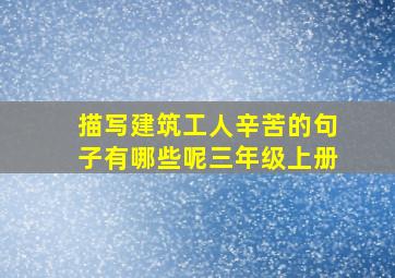 描写建筑工人辛苦的句子有哪些呢三年级上册