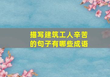 描写建筑工人辛苦的句子有哪些成语