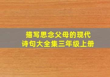 描写思念父母的现代诗句大全集三年级上册