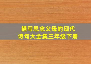 描写思念父母的现代诗句大全集三年级下册