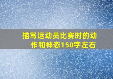 描写运动员比赛时的动作和神态150字左右