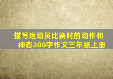 描写运动员比赛时的动作和神态200字作文三年级上册