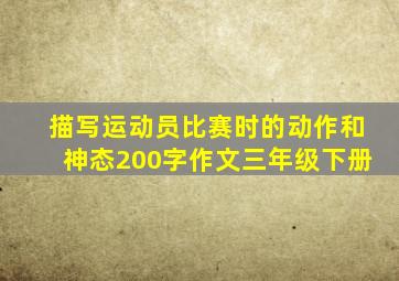 描写运动员比赛时的动作和神态200字作文三年级下册