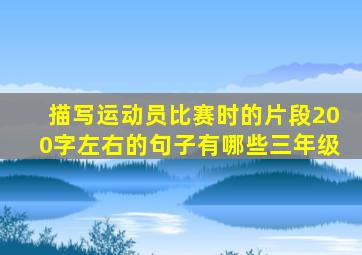 描写运动员比赛时的片段200字左右的句子有哪些三年级