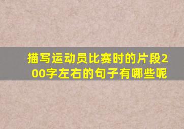 描写运动员比赛时的片段200字左右的句子有哪些呢