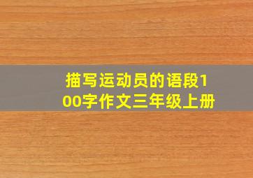 描写运动员的语段100字作文三年级上册